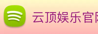 云顶娱乐官网首页 Logo